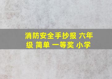 消防安全手抄报 六年级 简单 一等奖 小学